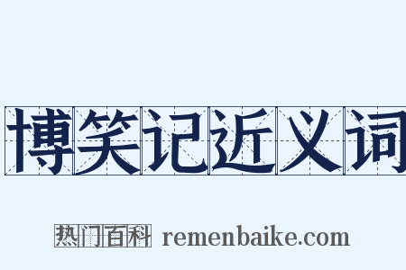 博笑记近义词是什么意思的图片